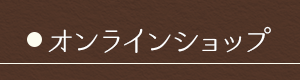 オンラインショップ